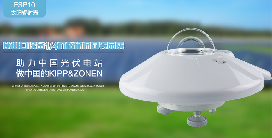 FSP10太阳辐射表.jpg FSP10太阳辐射表.jpg